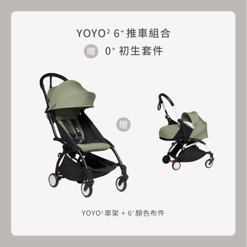 YOYO² 6+推車套件組合【含車架】