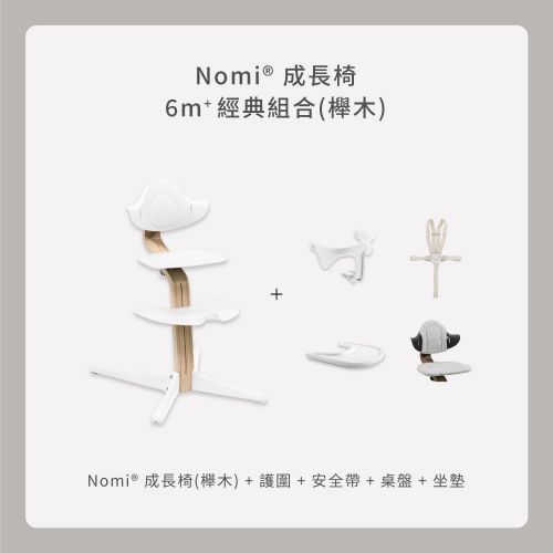 Nomi成長椅－6m＋經典組合（櫸木）