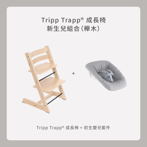 Tripp Trapp成長椅－新生兒組合（櫸木）