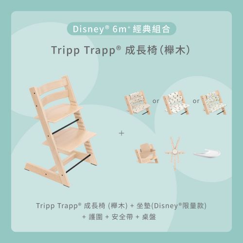 Tripp Trapp成長椅－Disney 6m+經典組合（櫸木）