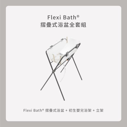 Flexi Bath 摺疊式浴盆全套組（含浴盆、浴架、立架）