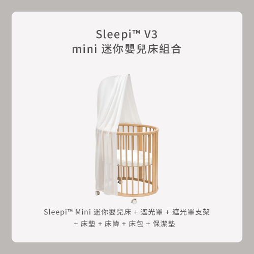Sleepi V3 mini 迷你嬰兒床組合
