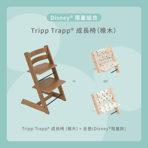 Tripp Trapp 成長椅 – Disney限量組合（橡木款）