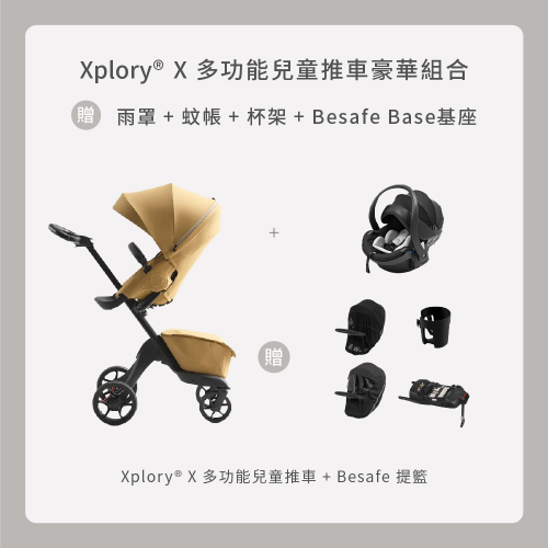 Xplory X 嬰兒推車旅行組合