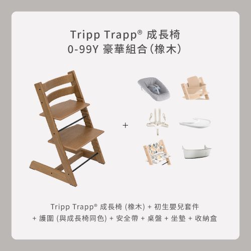 Tripp Trapp成長椅 0－99Y豪華組合（橡木）