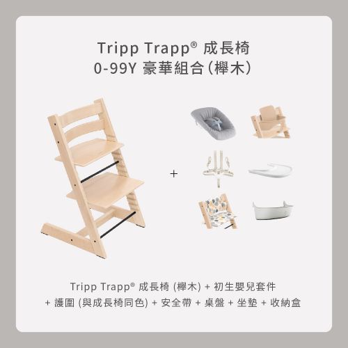 Tripp Trapp成長椅 0－99Y豪華組合（櫸木）