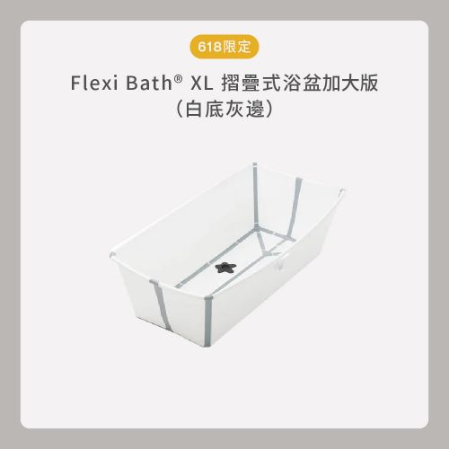 Flexi Bath X–Large 摺疊式浴盆加大版（618限定色）