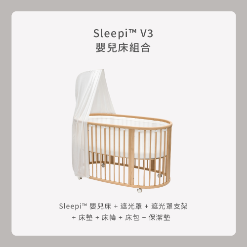 Sleepi V3 Bed 嬰兒床中床組合