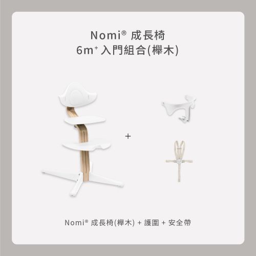 Nomi成長椅－6m+入門組合（櫸木）