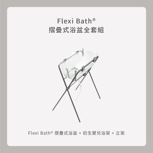 Flexi Bath 摺疊式浴盆全套組