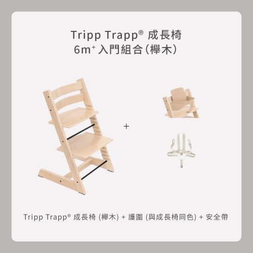 Tripp Trapp成長椅－6m+入門組合（櫸木）