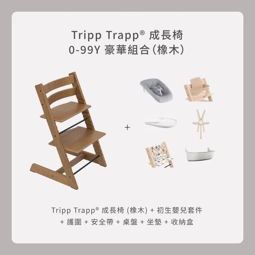 Tripp Trapp成長椅 0－99Y豪華組合（橡木）