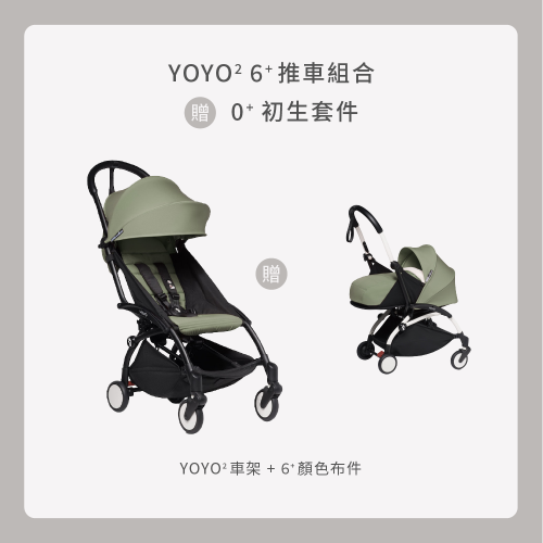 YOYO 6+ 推車組合ˍ【含車架】
