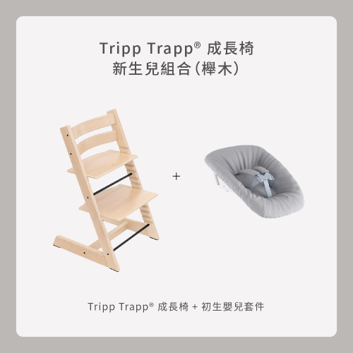 Tripp Trapp 新生兒組合（櫸木）