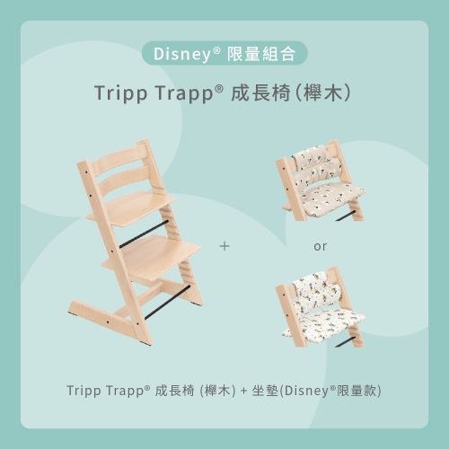 Tripp Trapp 成長椅 – Disney限量組合（櫸木款）