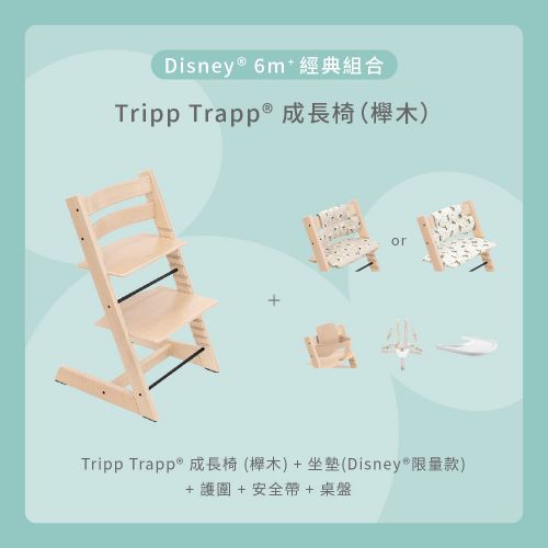 Tripp Trapp成長椅－Disney 6m+經典組合（櫸木）