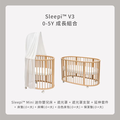 Sleepi V3 嬰兒床 0－5歲成長組合