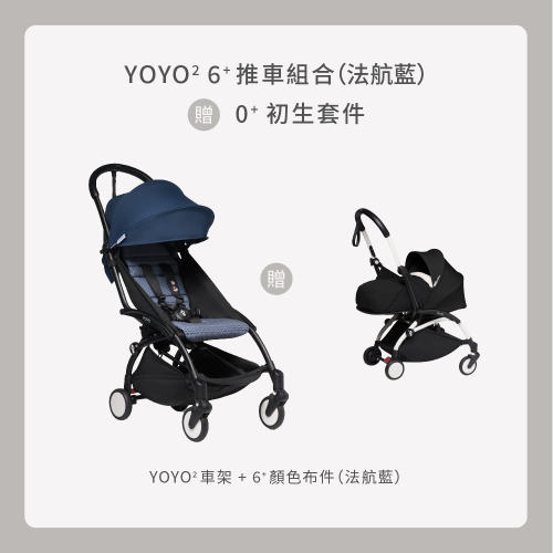 YOYO 6+ 推車組合ˍ【含車架】（法航藍）