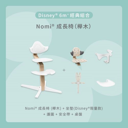 Nomi成長椅－Disney 6m+經典組合（櫸木）