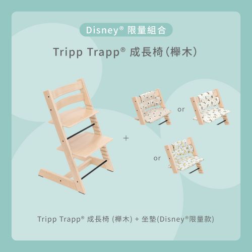 Tripp Trapp 成長椅－Disney限量組合（櫸木）