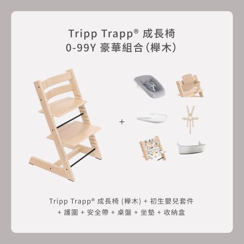 Tripp Trapp成長椅 0－99Y豪華組合（櫸木）