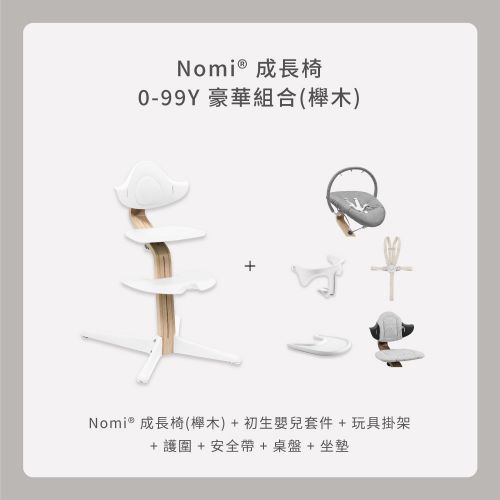 Nomi成長椅 0－99Y豪華組合（櫸木）