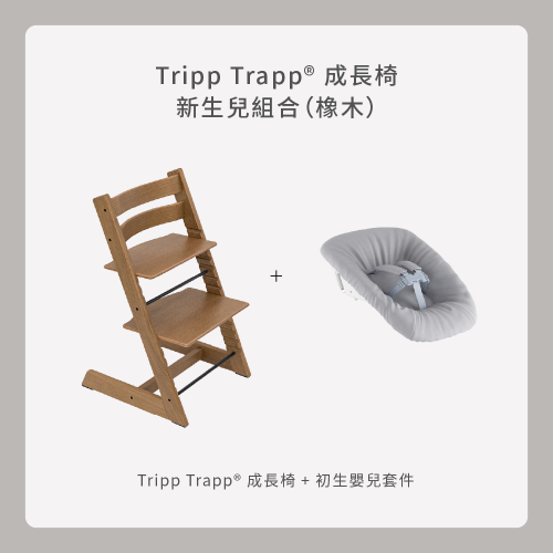 Tripp Trapp 新生兒組合（橡木）