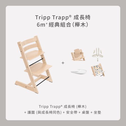 Tripp Trapp成長椅－6m+經典組合（櫸木）