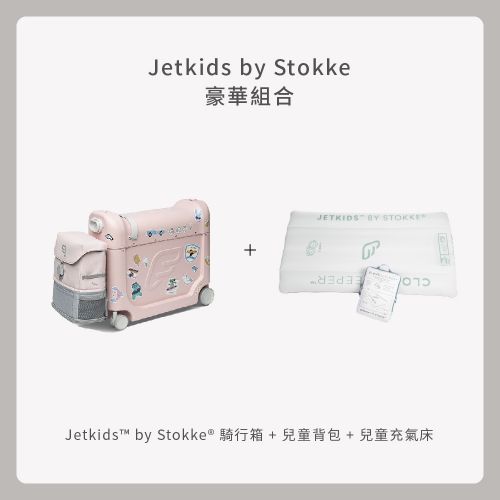 Jetkids by Stokke 豪華組合