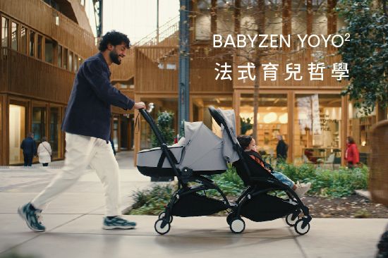 BABYZEN YOYO² 法式育兒哲學—— 完美貼合城市生活的便利與優雅