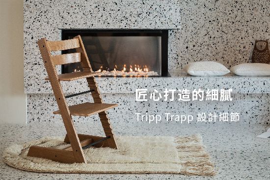 匠心打造的細膩 — Tripp Trapp 設計細節