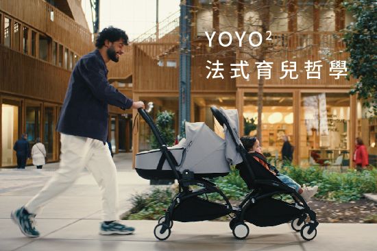 YOYO² 法式育兒哲學—— 完美貼合城市生活的便利與優雅
