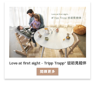 Love at first sight — Tripp Trapp 從初見相伴