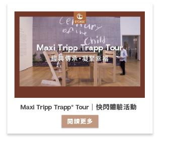 Maxi Tripp Trapp® Tour｜快閃體驗活動