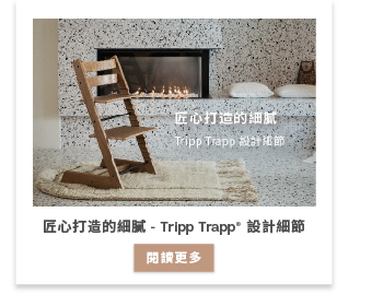 匠心打造的細膩 — Tripp Trapp 設計細節