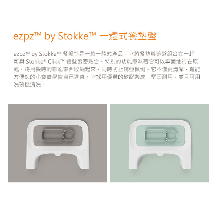 ezpz™ by Stokke™ 一體式餐墊盤Clikk™ 版