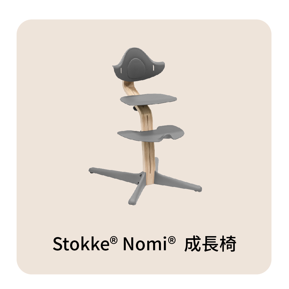 探索Stokke Nomi