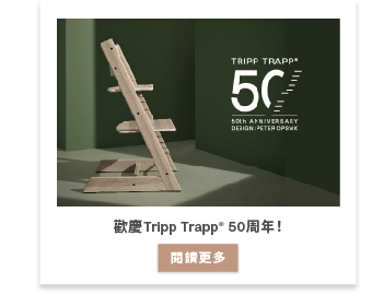 歡慶Tripp Trapp® 50週年！