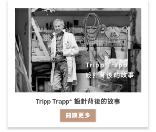 Tripp Trapp 設計背後的故事