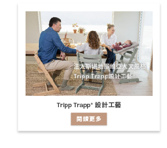 Tripp Trapp 設計工藝