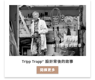 Tripp Trapp® 設計背後的故事